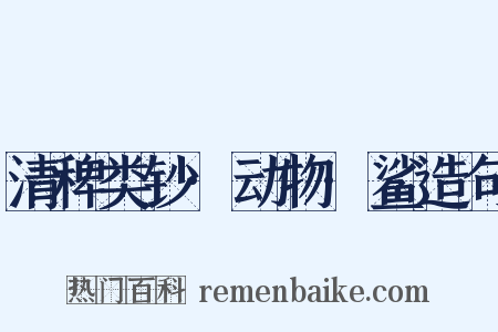 清稗类钞·动物·鲨造句是什么意思的图片